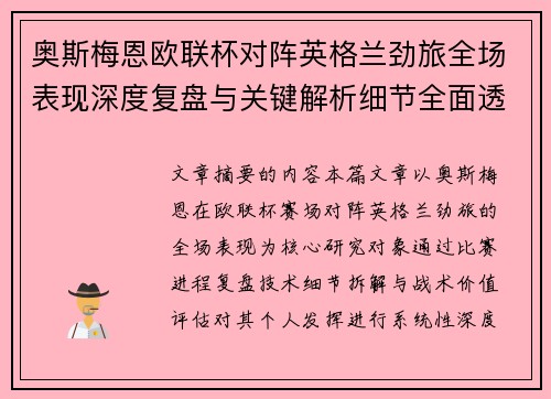奥斯梅恩欧联杯对阵英格兰劲旅全场表现深度复盘与关键解析细节全面透视