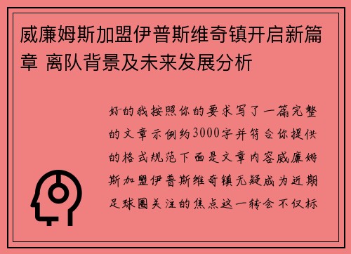 威廉姆斯加盟伊普斯维奇镇开启新篇章 离队背景及未来发展分析