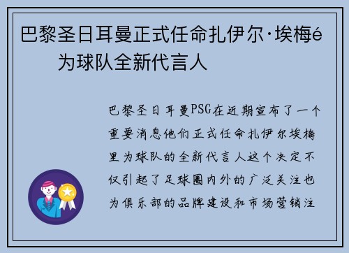 巴黎圣日耳曼正式任命扎伊尔·埃梅里为球队全新代言人