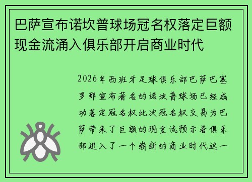 巴萨宣布诺坎普球场冠名权落定巨额现金流涌入俱乐部开启商业时代