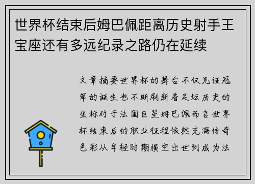 世界杯结束后姆巴佩距离历史射手王宝座还有多远纪录之路仍在延续